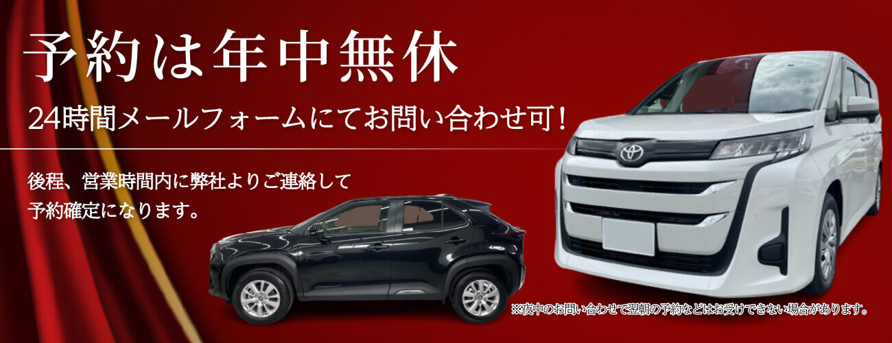予約は年中無休
