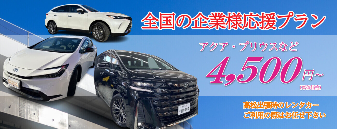 全国の企業様応援プラン