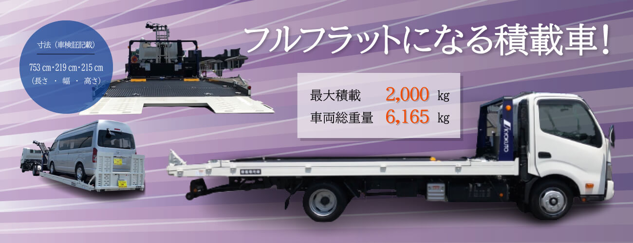 積載車